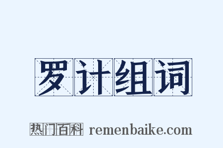 罗计组词是什么意思的图片